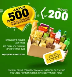 חבילת הפתעה ב- 200₪ במקום 500₪